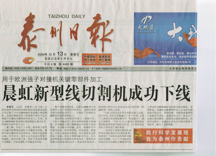 泰州日報報道泰州晨虹金剛石線切割機