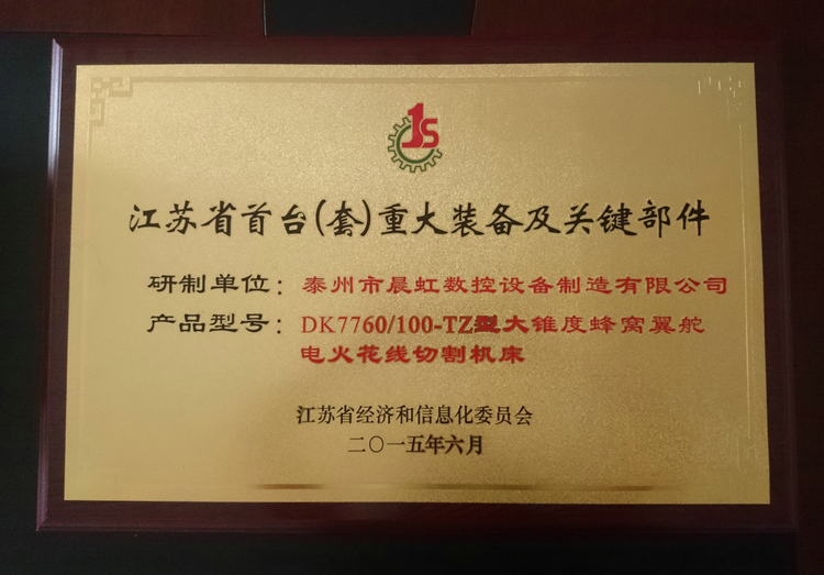 江蘇?。ㄌ祝┲卮笱b備及關(guān)鍵部件產(chǎn)品證書