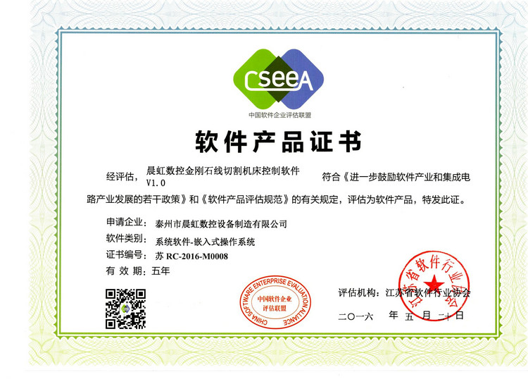 軟件產(chǎn)品證書：晨虹數(shù)控金剛石線切割機床控制軟件V1.0
