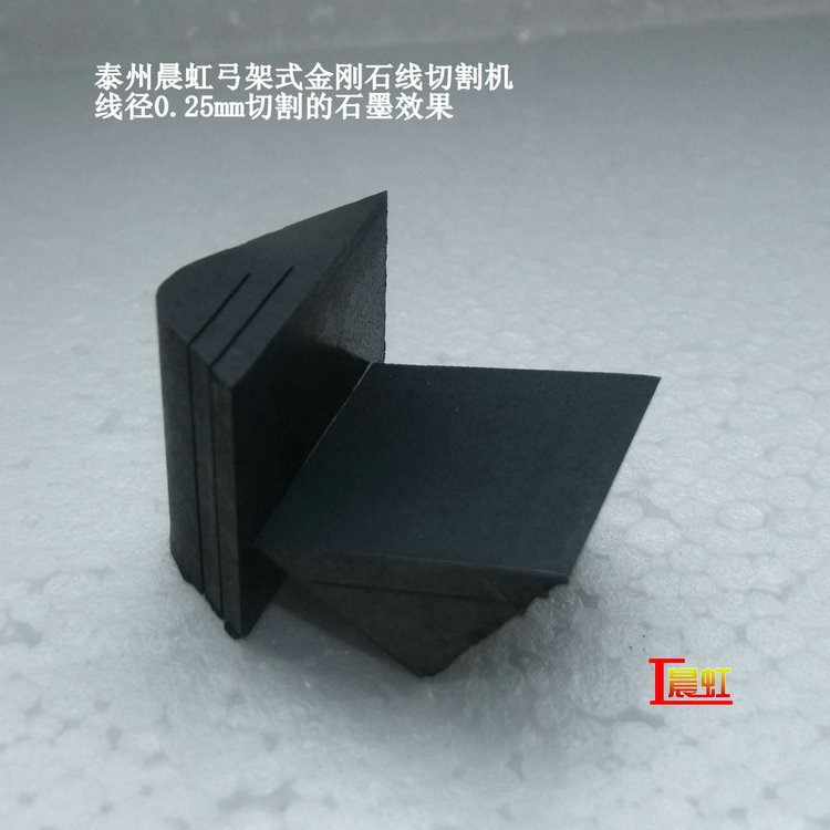 弓架金剛石線切割機(jī)使用線徑0.25mm細(xì)砂線切割石墨效果