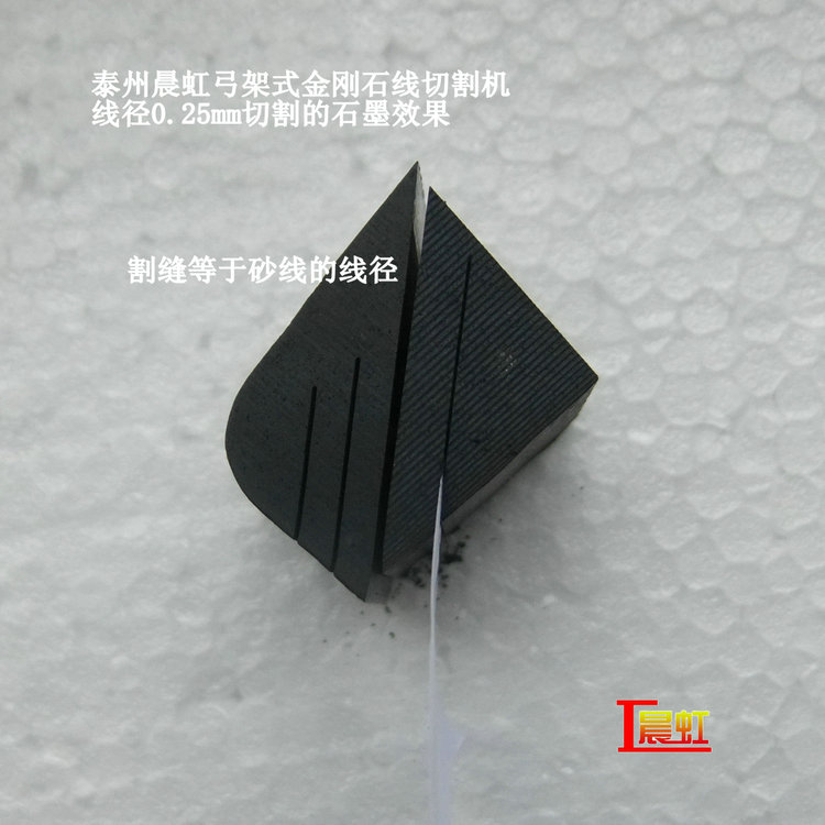 弓架金剛石線切割機(jī)使用線徑0.25mm細(xì)砂線切割石墨效果