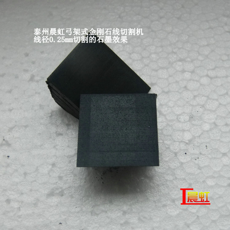 弓架金剛石線切割機(jī)使用線徑0.25mm細(xì)砂線切割石墨效果